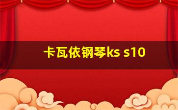 卡瓦依钢琴ks s10